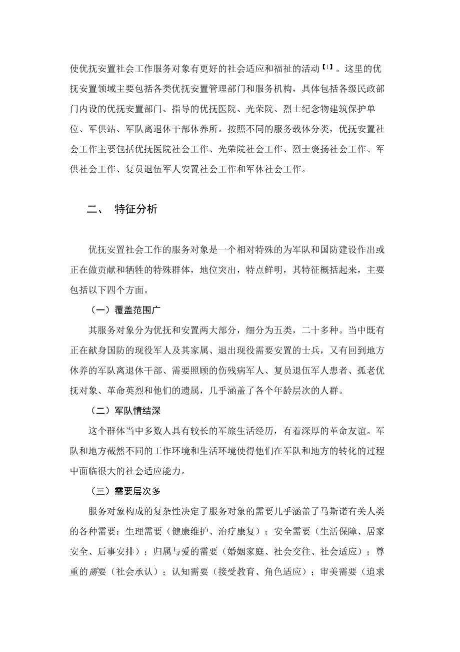 优抚安置社会工作服务对象的特征问题及需求探究.doc_第2页