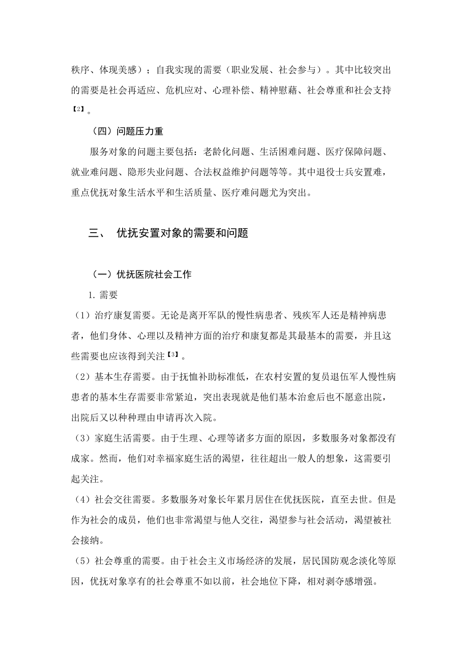 优抚安置社会工作服务对象的特征问题及需求探究.doc_第3页