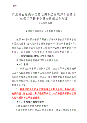 广东省自然保护区设立调整工作程序和省级自然保护区评审.doc