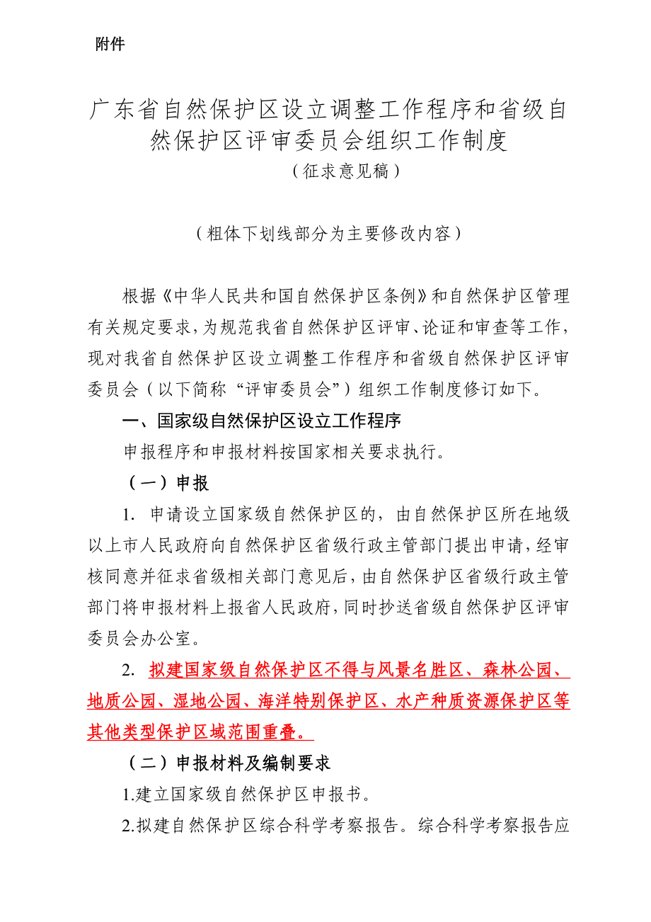 广东省自然保护区设立调整工作程序和省级自然保护区评审.doc_第1页