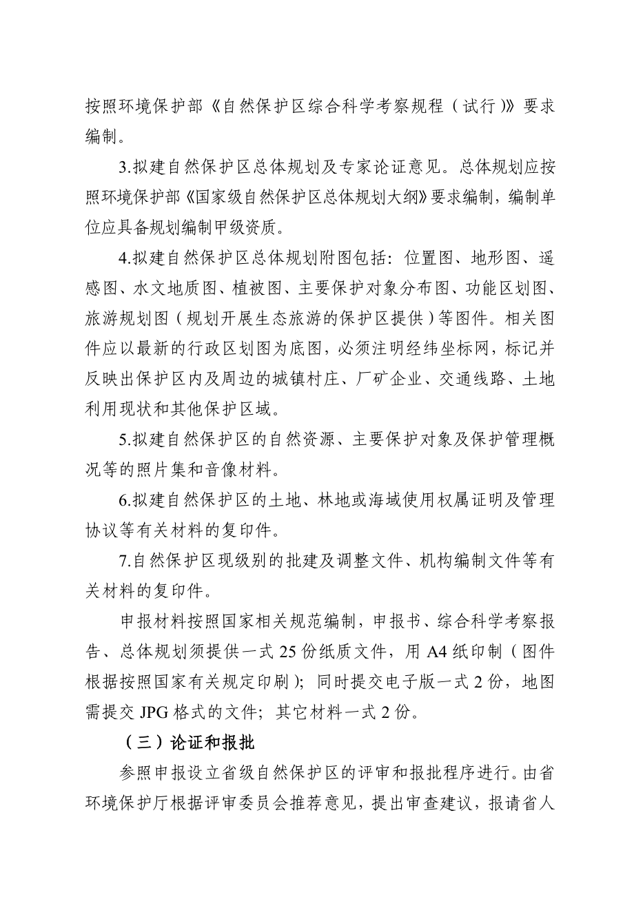 广东省自然保护区设立调整工作程序和省级自然保护区评审.doc_第2页