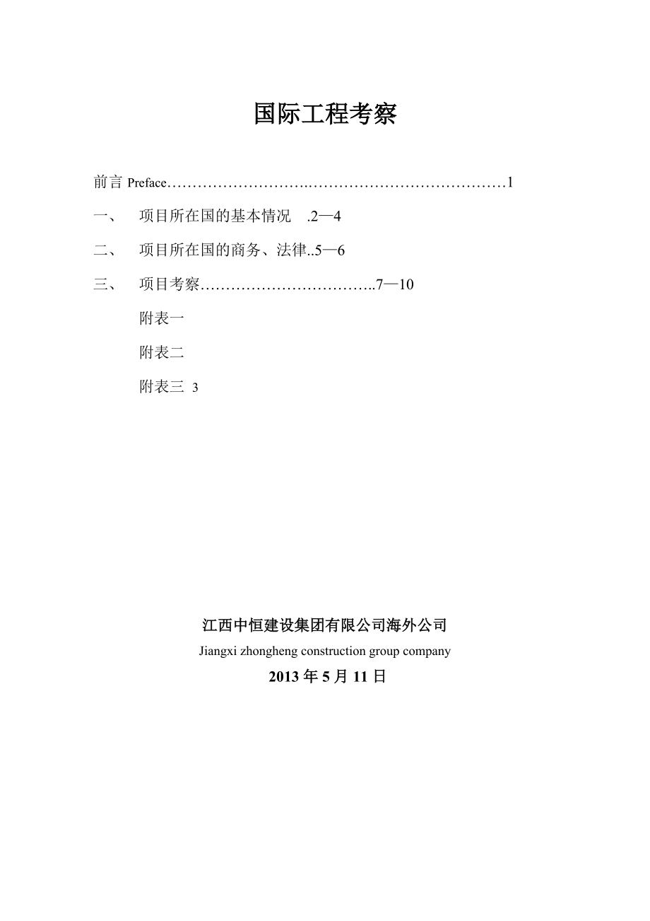 国外工程考察中文版.doc_第1页