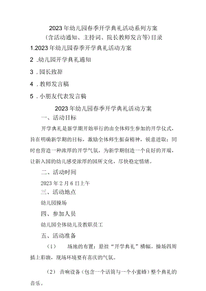 (5篇)2023年幼儿园春季开学典礼活动系列方案（含活动通知、主持词院长、教师、学生代表发言稿）.docx