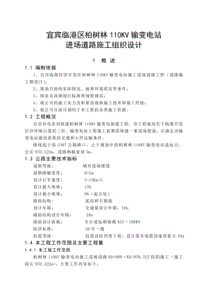 宜宾临港区柏树林 110KV 输变电站进场道路 施工组织设计.doc