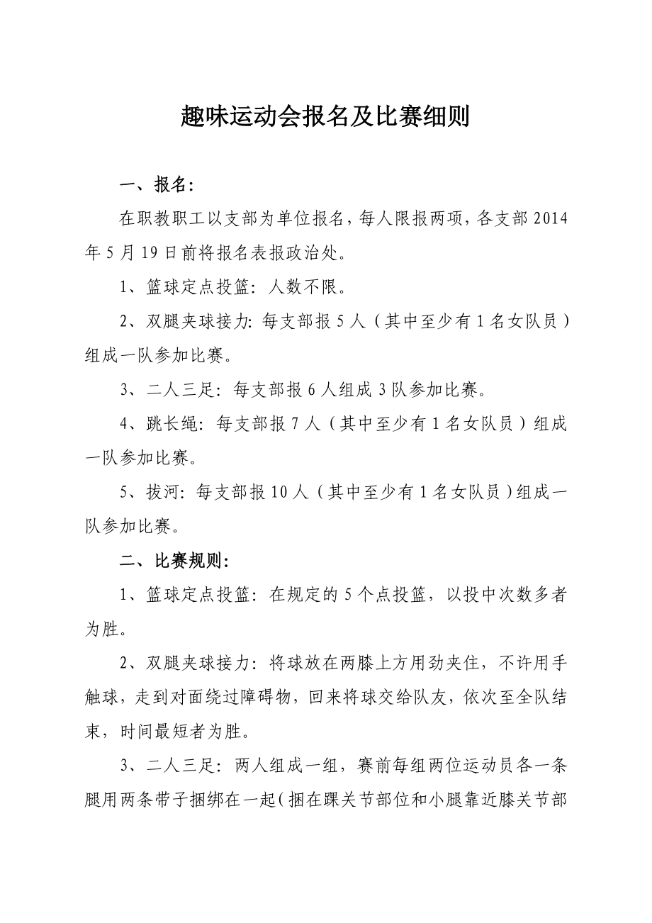 趣味运动会报名及比赛细则.doc_第1页