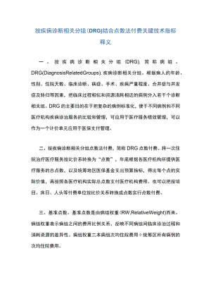 按疾病诊断相关分组（DRG）结合点数法付费关键技术指标释义.docx