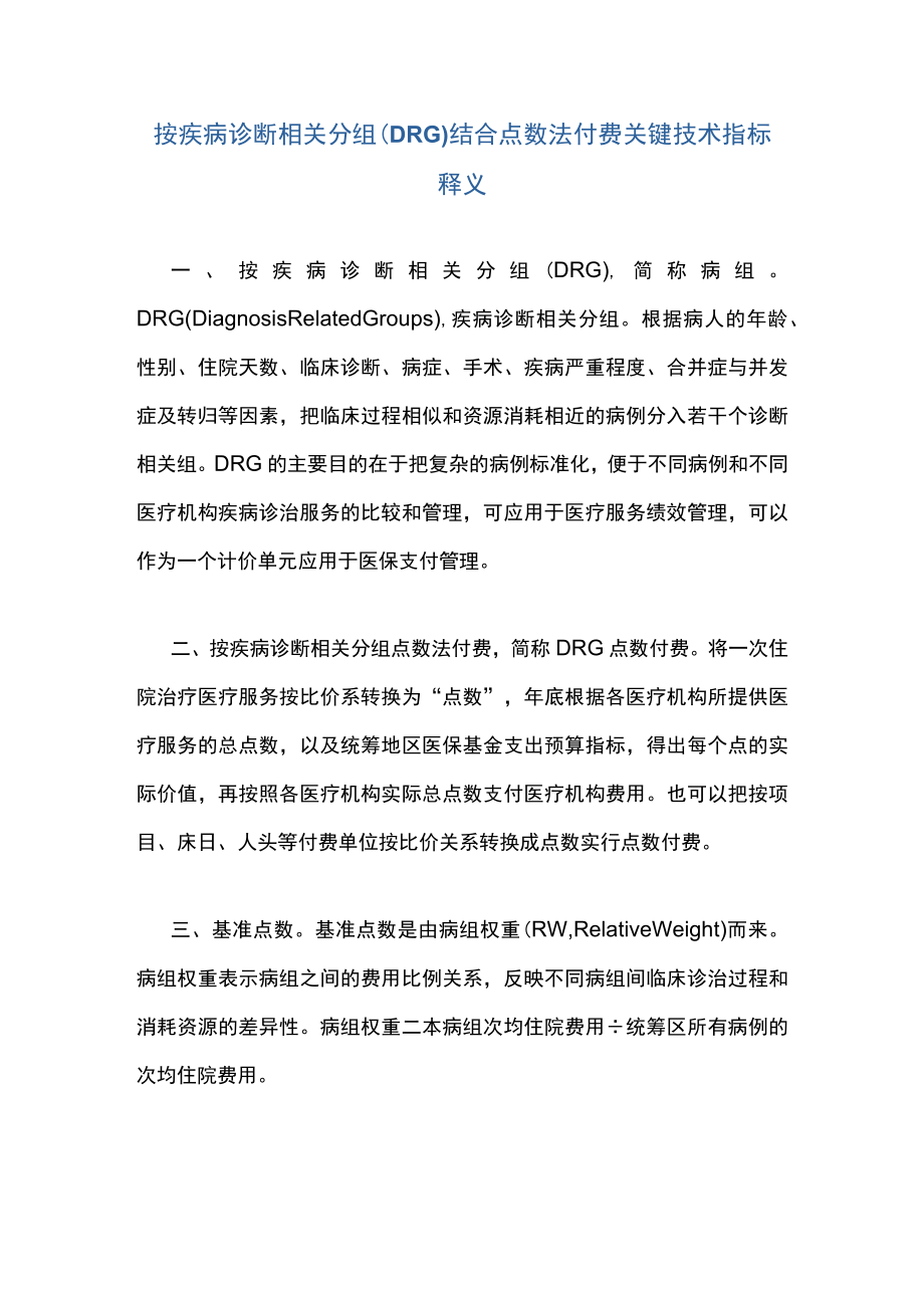 按疾病诊断相关分组（DRG）结合点数法付费关键技术指标释义.docx_第1页