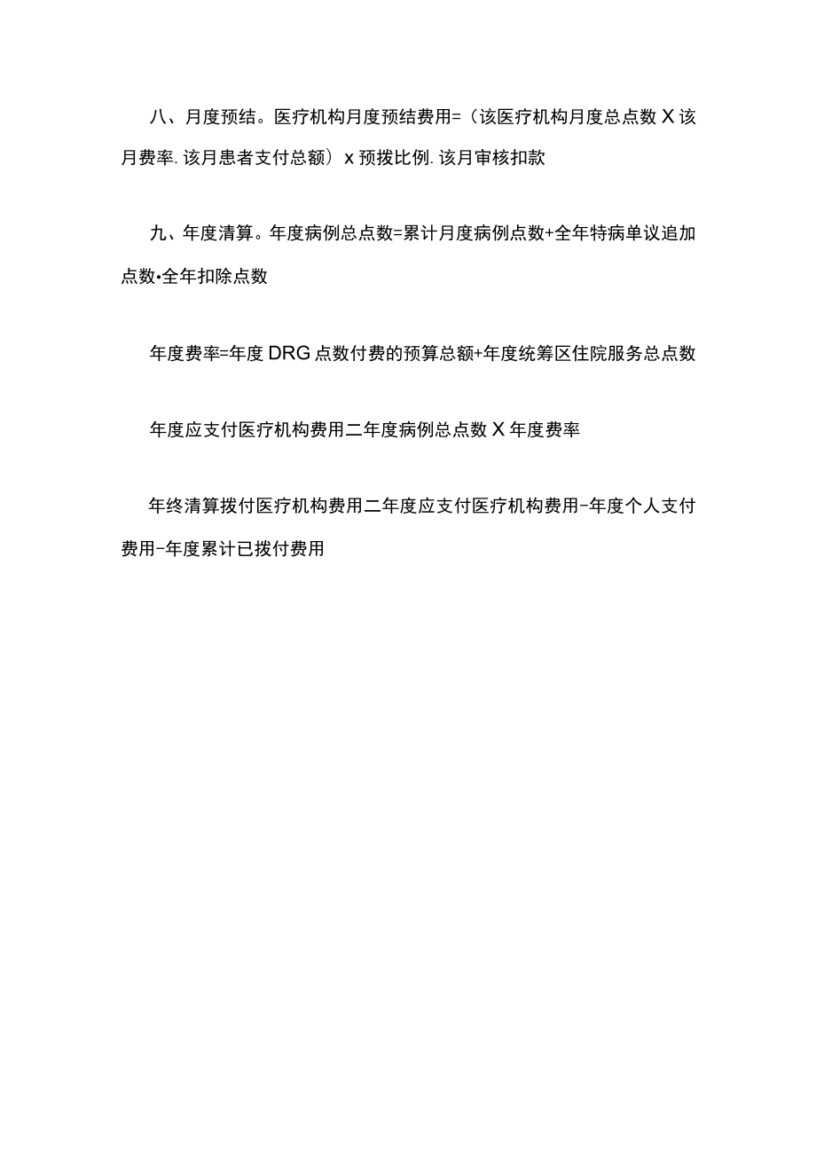 按疾病诊断相关分组（DRG）结合点数法付费关键技术指标释义.docx_第3页