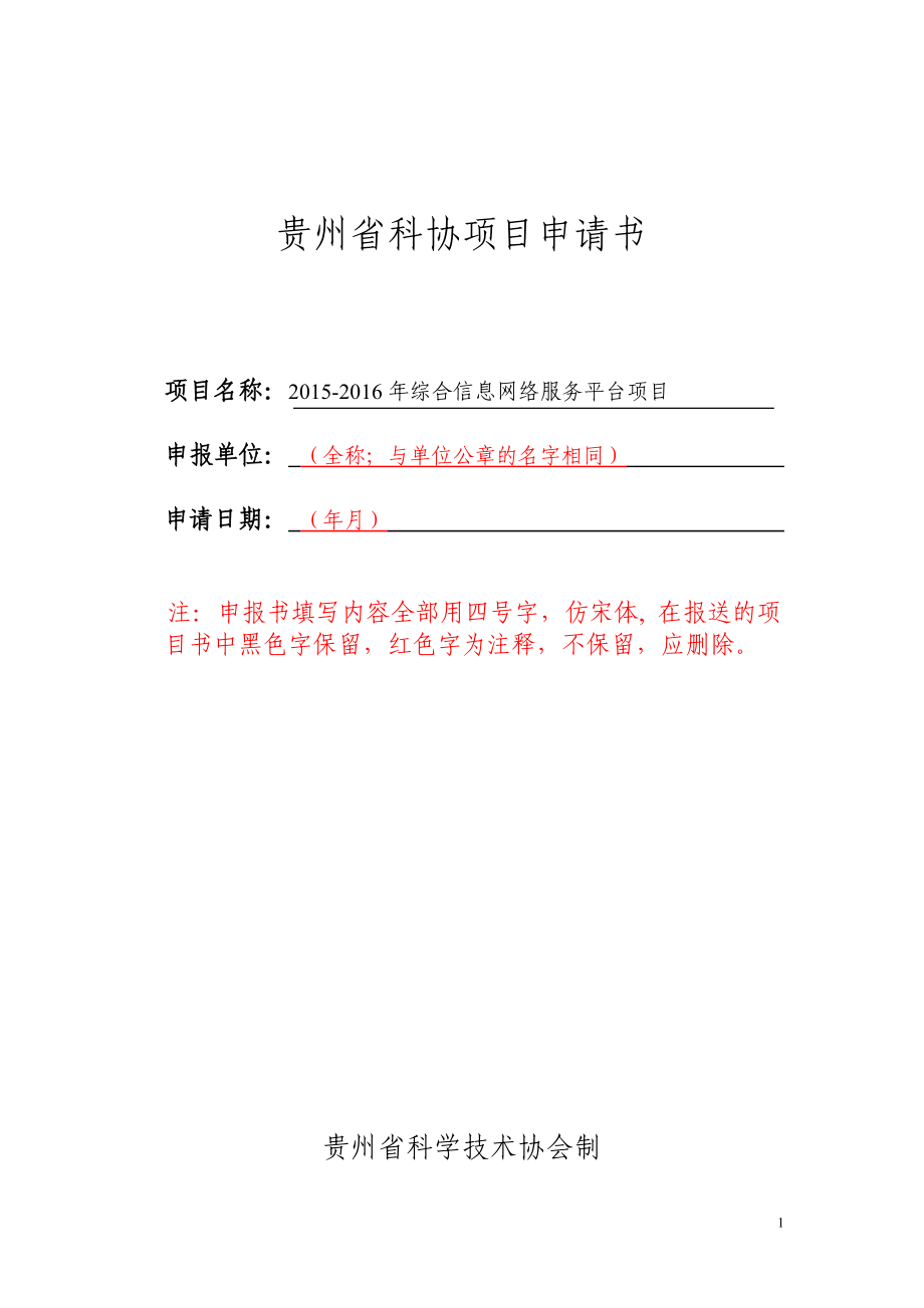 3.贵州省科协项目申请书.doc_第1页