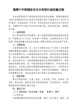 校园安全百日攻坚行动实施方案.doc