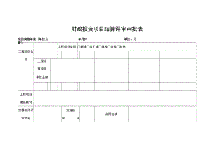 财政投资项目结算评审审批表.docx