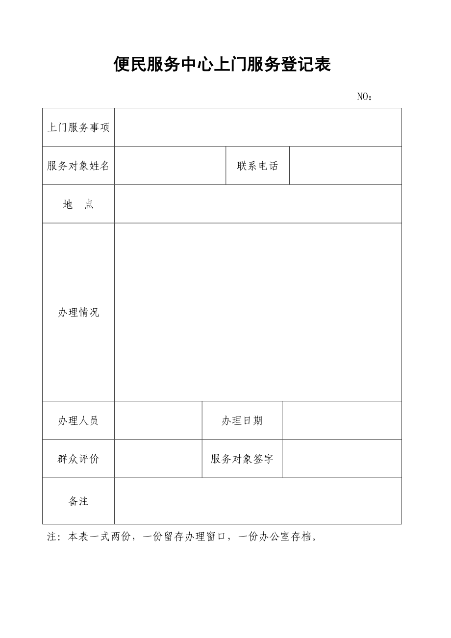 便民服务中心上门服务登记表.doc_第1页