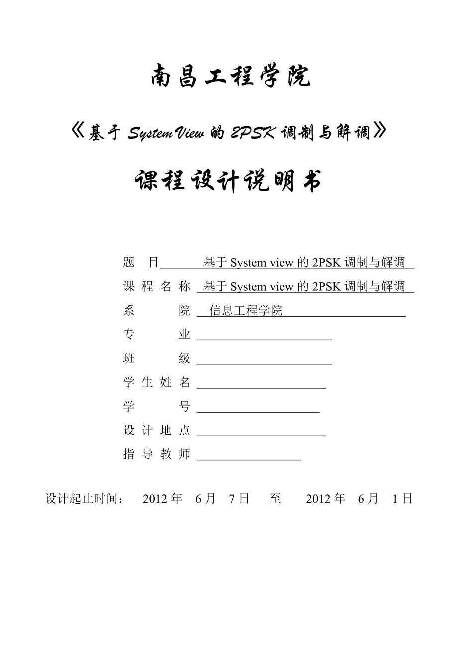 基于Systemview的2PSK调制与解调课程设计.doc_第1页