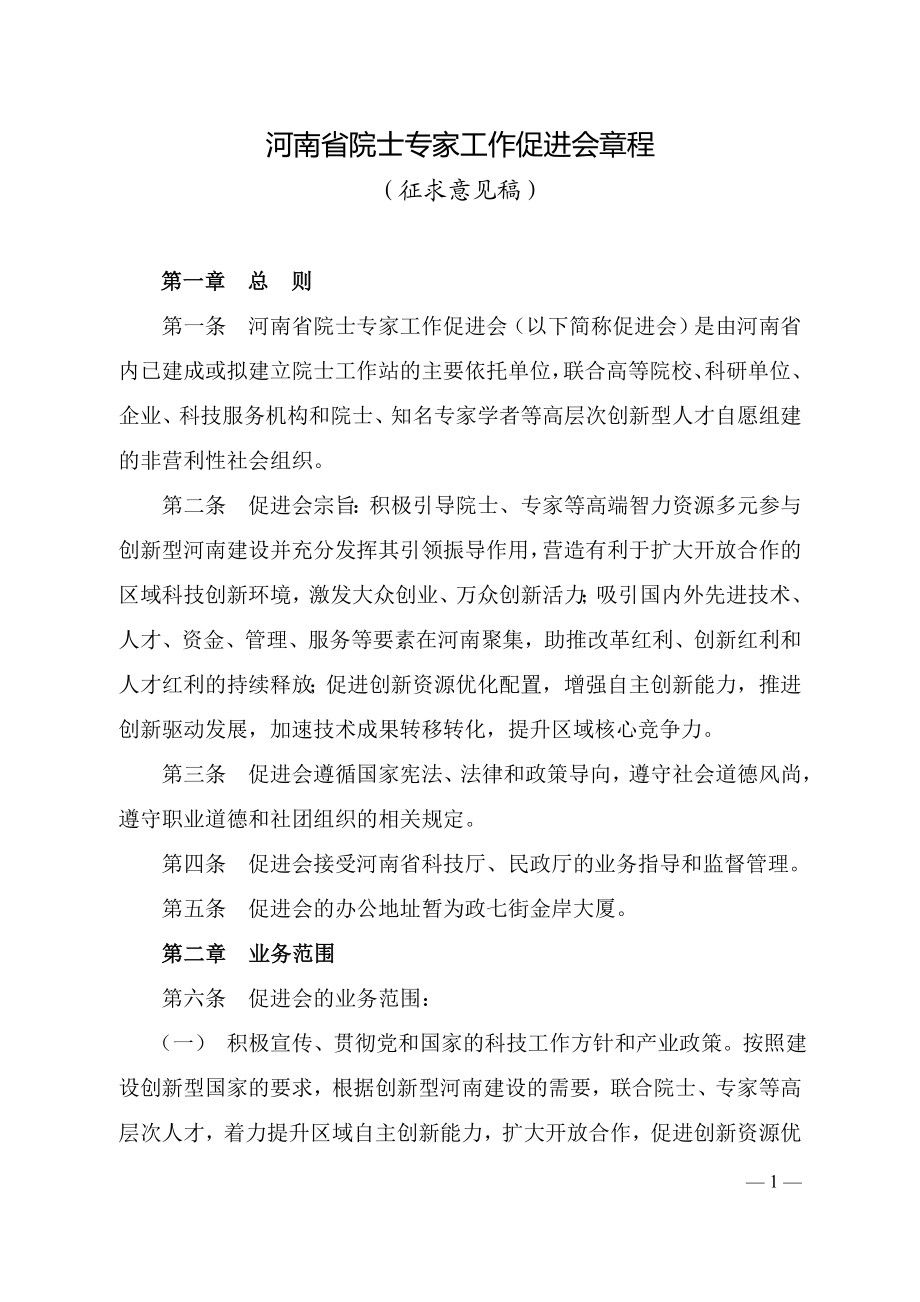 河南省院士专家工作促进会章程.doc_第1页