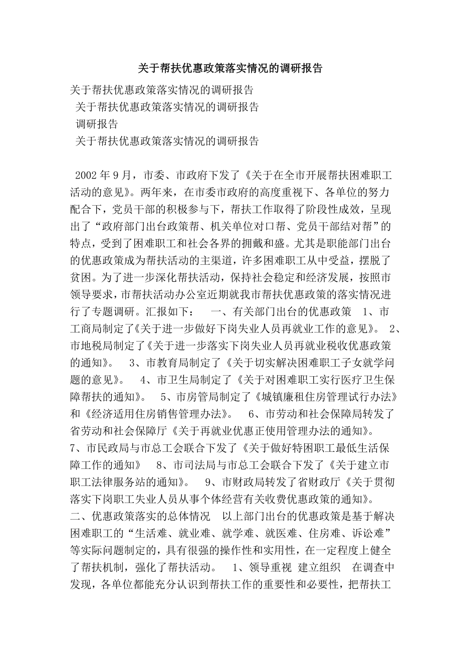 关于帮扶优惠政策落实情况的调研报告.doc_第1页