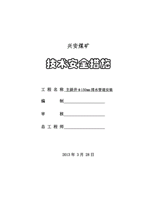 煤矿主斜井φ150mm排水管安装安全技术措施.doc