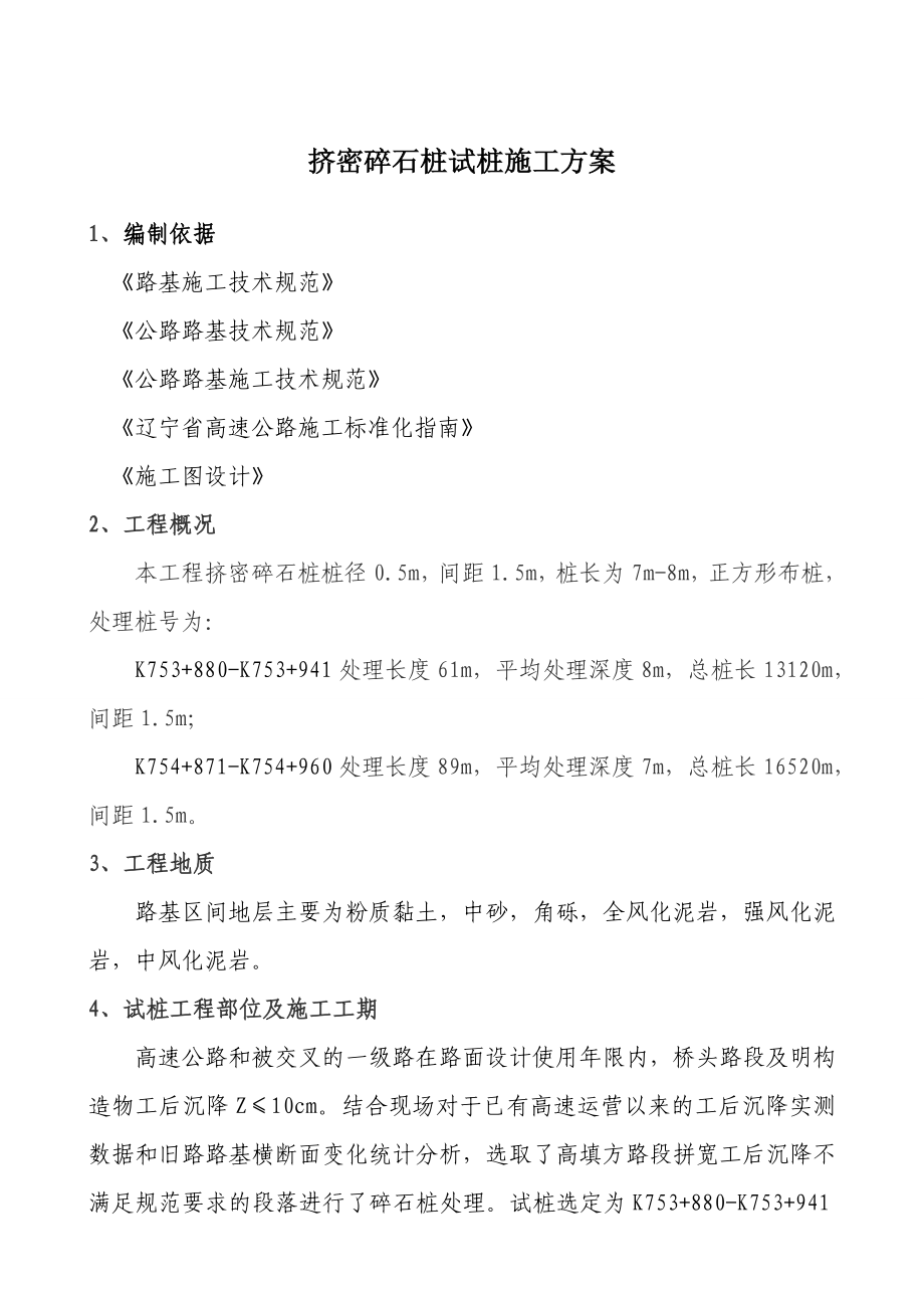 中铁十局沈铁公路改扩建工程桥梁合同段挤密碎石桩首件施工方案.doc_第2页