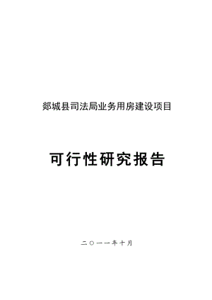 郯城县司法局司法业务用房建设项目可研.doc