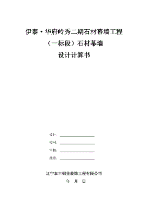 伊泰·华府岭秀二期石材幕墙工程设计计算书.doc