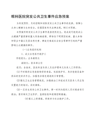 眼科医院突发公共卫生事件应急预案.docx