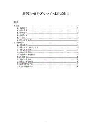 超级玛丽JAVA小游戏测试报告文档.doc