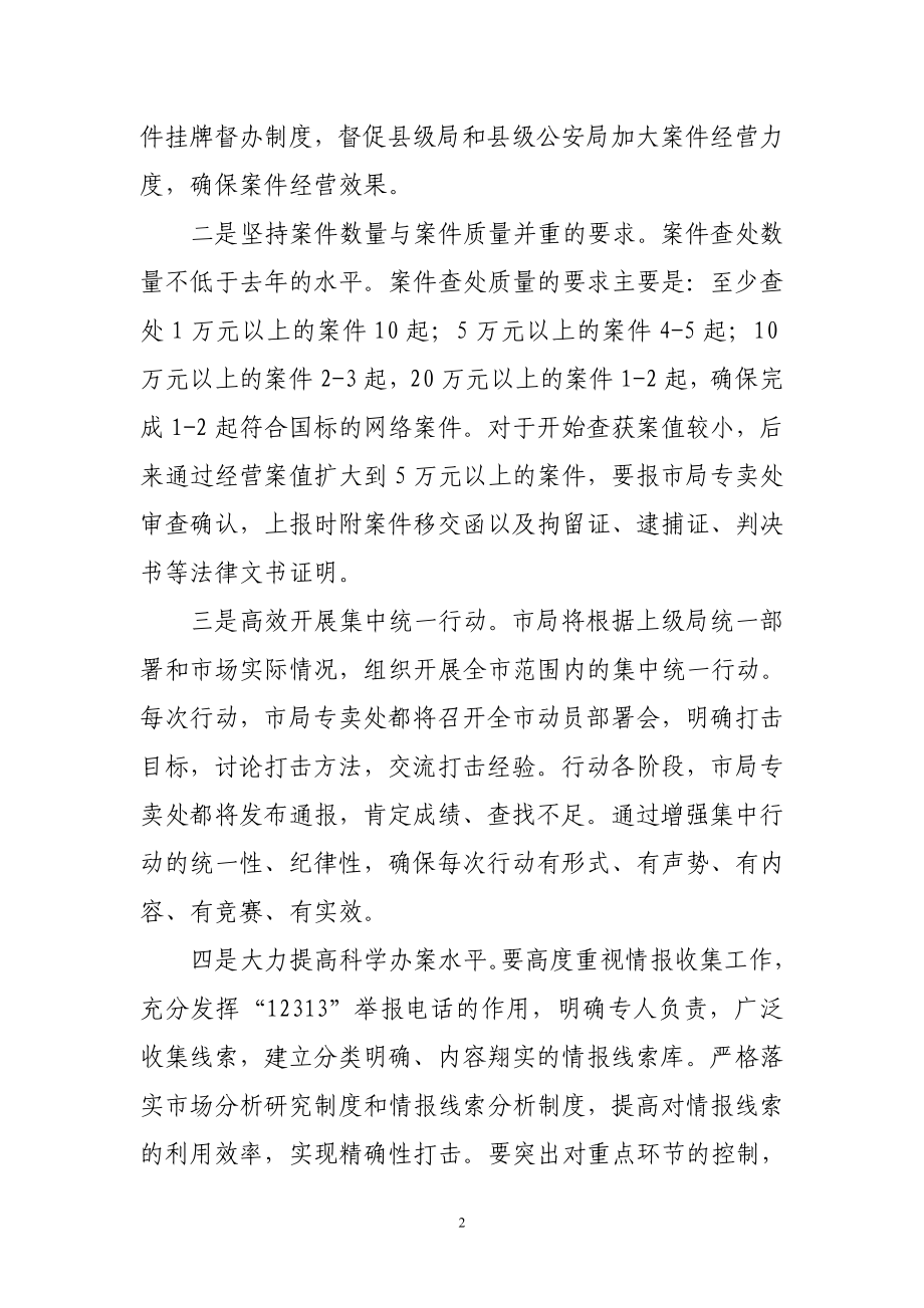 烟草专卖局专卖处在全市烟草工作会议上的发言稿.doc_第2页