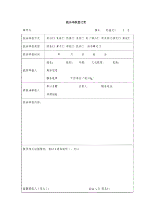 投诉举报登记表.doc