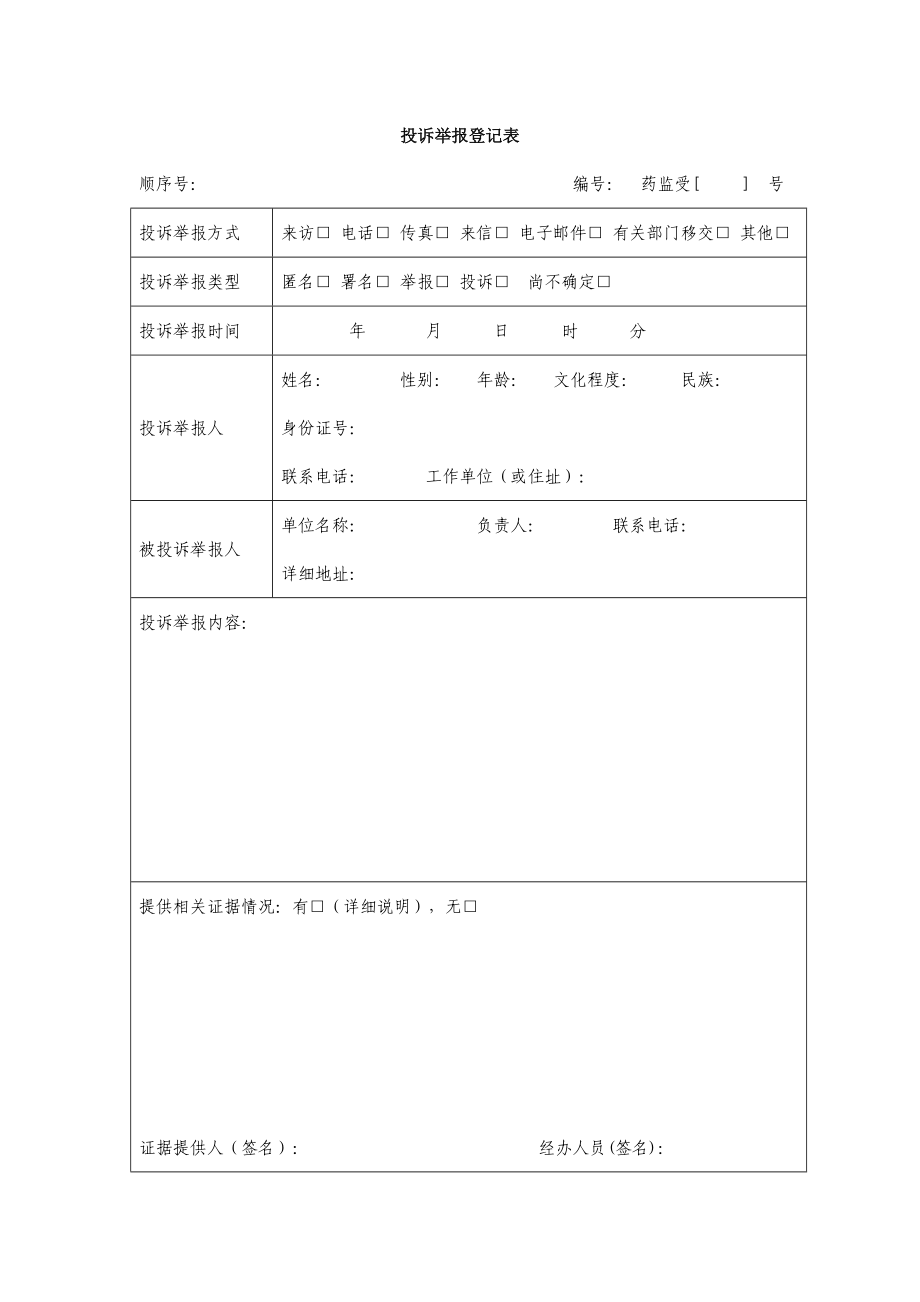 投诉举报登记表.doc_第1页