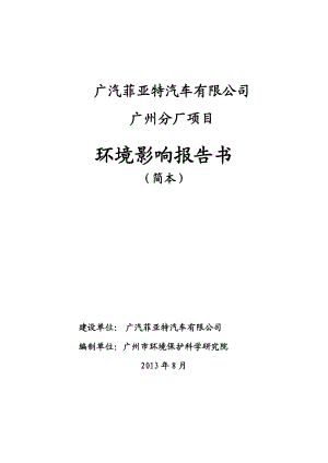 广汽菲亚特汽车有限公司广州分厂项目环境影响报告书简本.doc