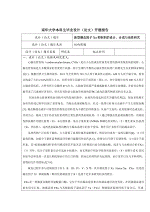 新型凝血因子Xa抑制剂的设计、合成与活性研究开题报告.doc