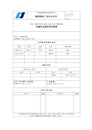 SHESTD001109安健环巡查和评审制度.doc