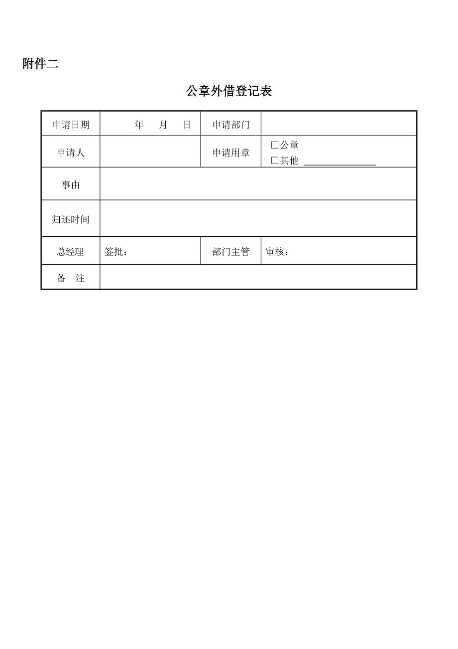 私企公章管理制度.doc_第3页