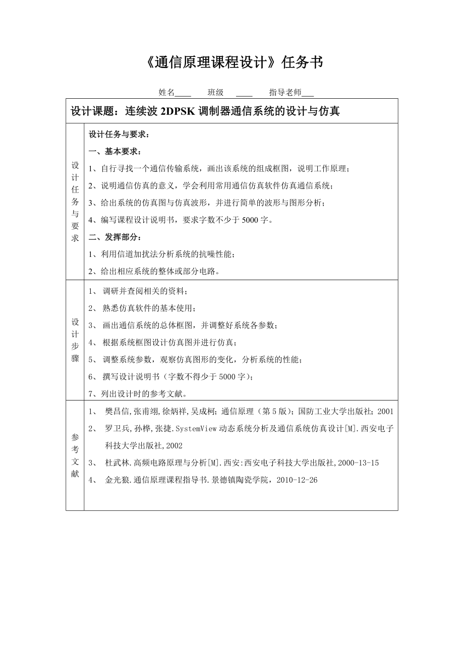 通信原理课程设计连续波2DPSK调制器通信系统的设计与仿真.doc_第2页