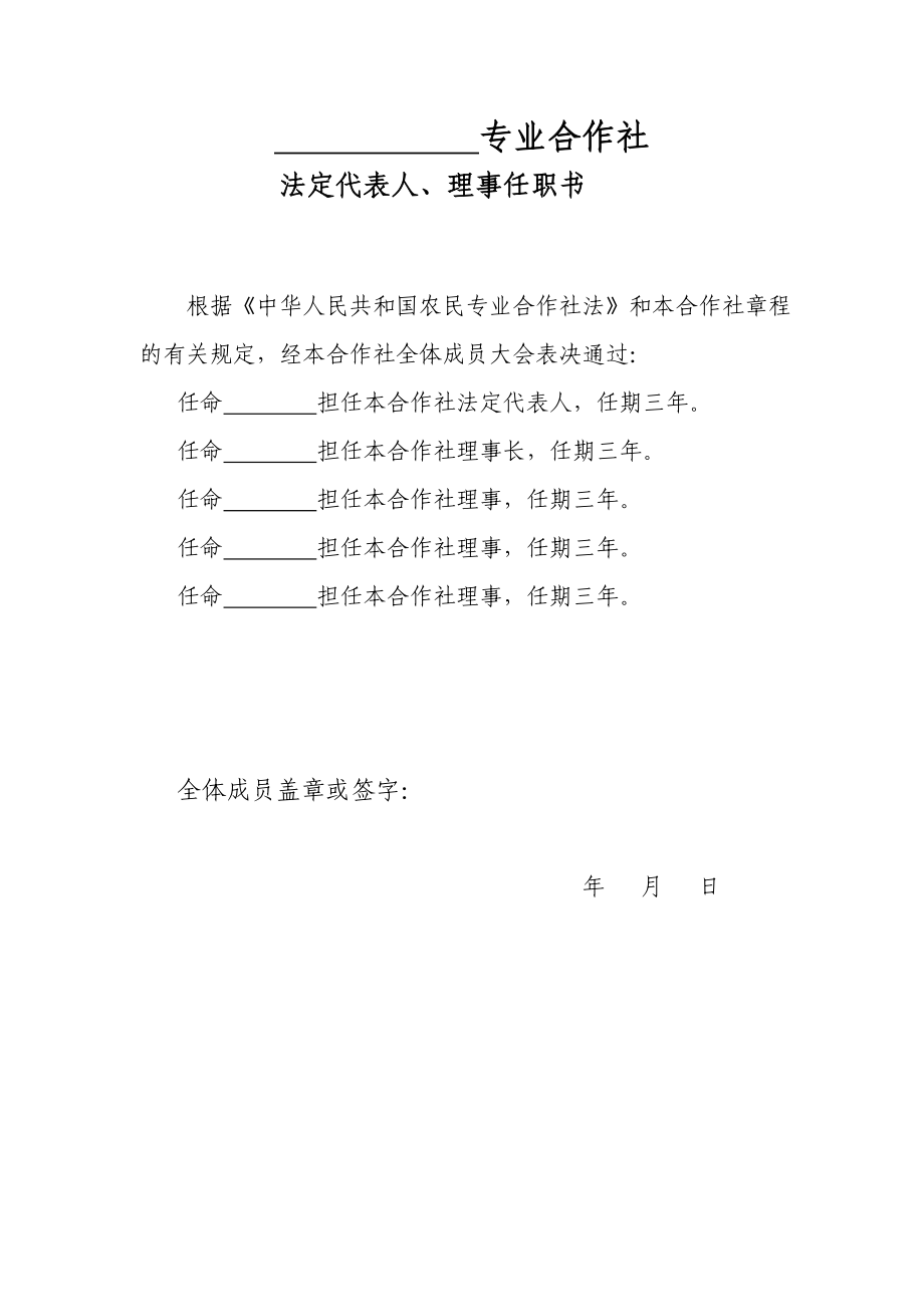 法定代表人理事任职书及身份证明.doc_第1页