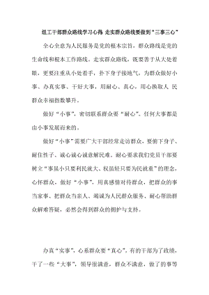 组工干部群众路线学习心得：走实群众路线要做到“三事三心”.doc