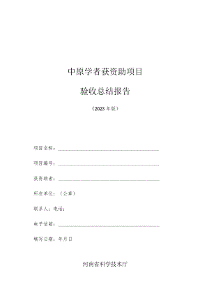 中原学者获资助项目验收总结报告（格式）.docx