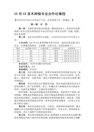 精品XXX市XX苗木种植专业合作社章程.doc