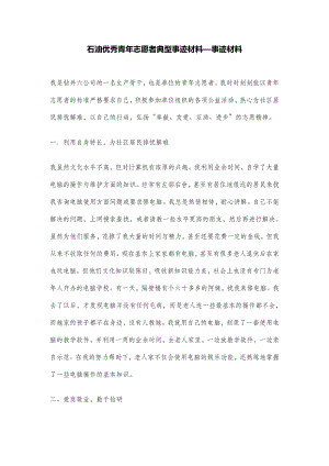 石油优秀青志愿者典型事迹材料—事迹材料.doc