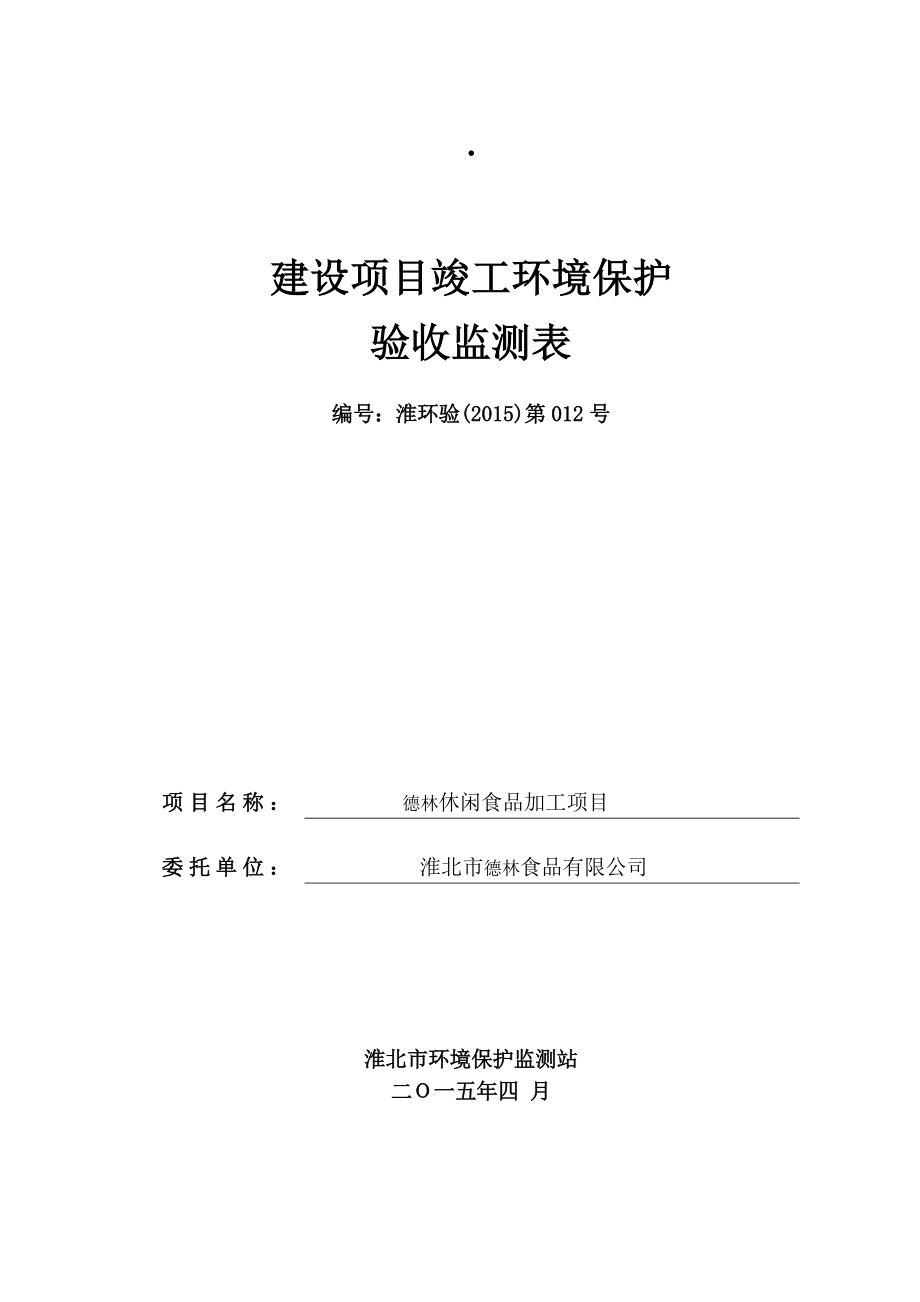 环境影响评价报告公示：淮北德林食品建设德林休闲食品加工竣工验收监测报告信息淮北德环评报告.doc_第1页