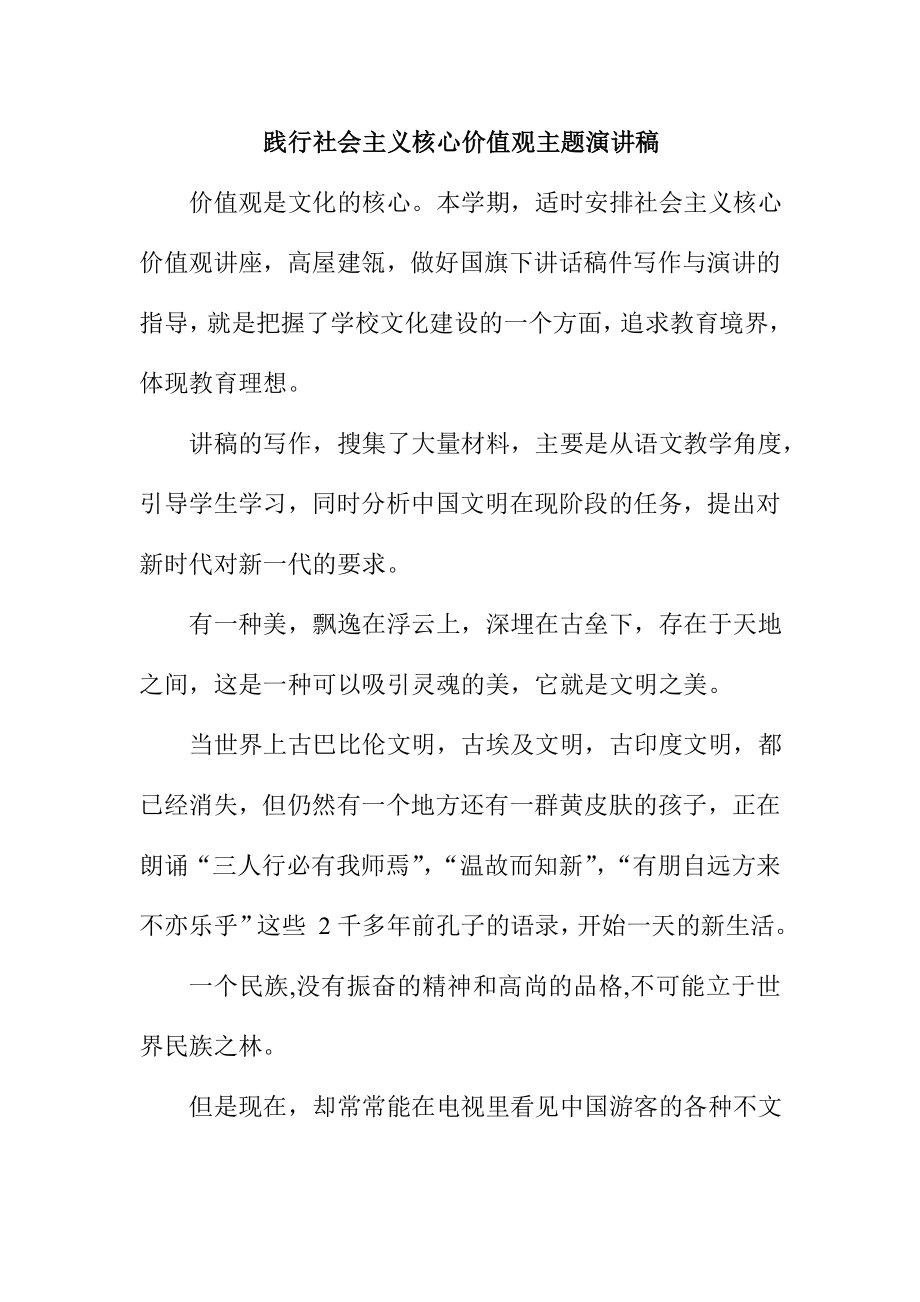 践行社会主义核心价值观主题演讲稿.doc_第1页