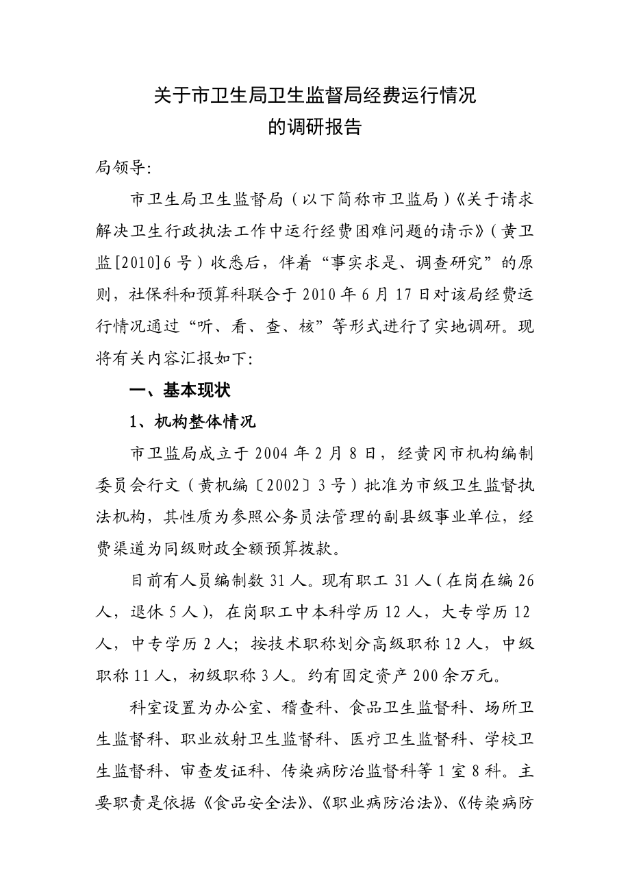 关于市卫生局卫生监督局经费运行情况的调研报告.doc_第1页