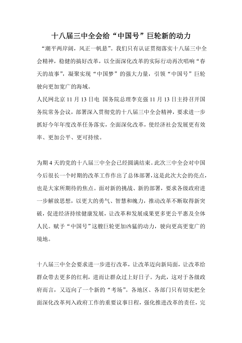 十八三中全会给“中国号”巨轮新的动力.doc_第1页