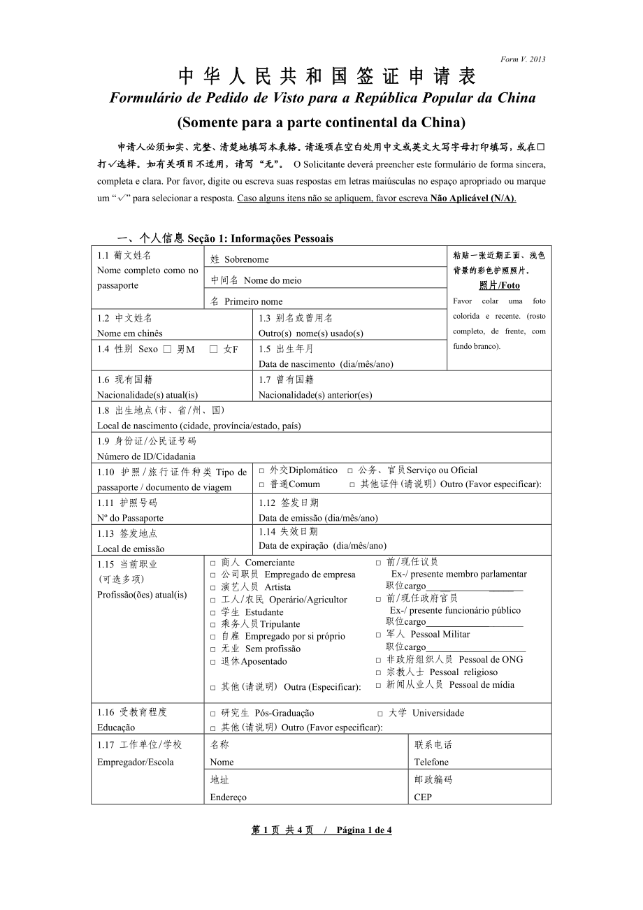 《中华人民共和国签证申请表》.doc_第1页