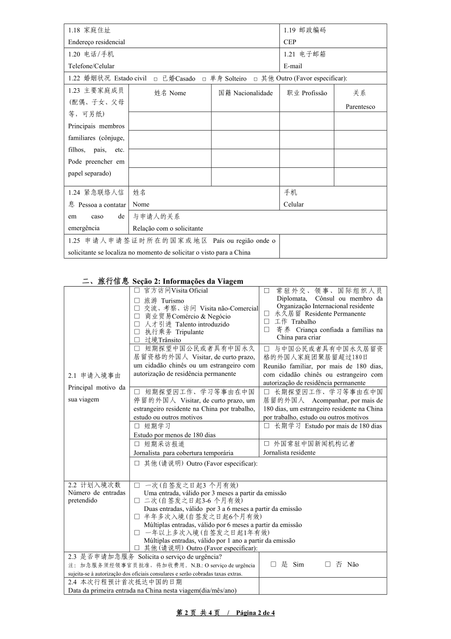 《中华人民共和国签证申请表》.doc_第2页