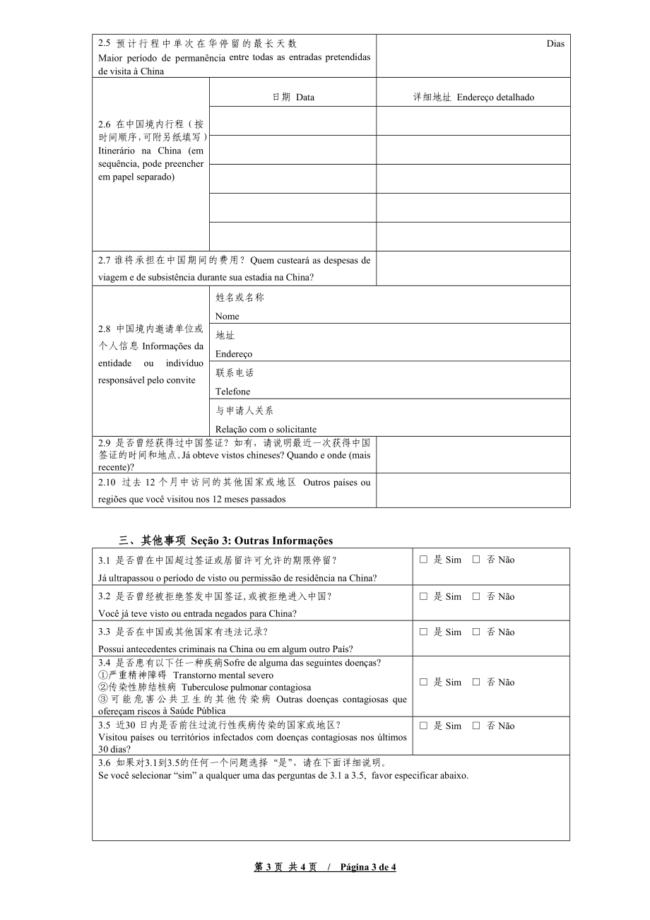 《中华人民共和国签证申请表》.doc_第3页