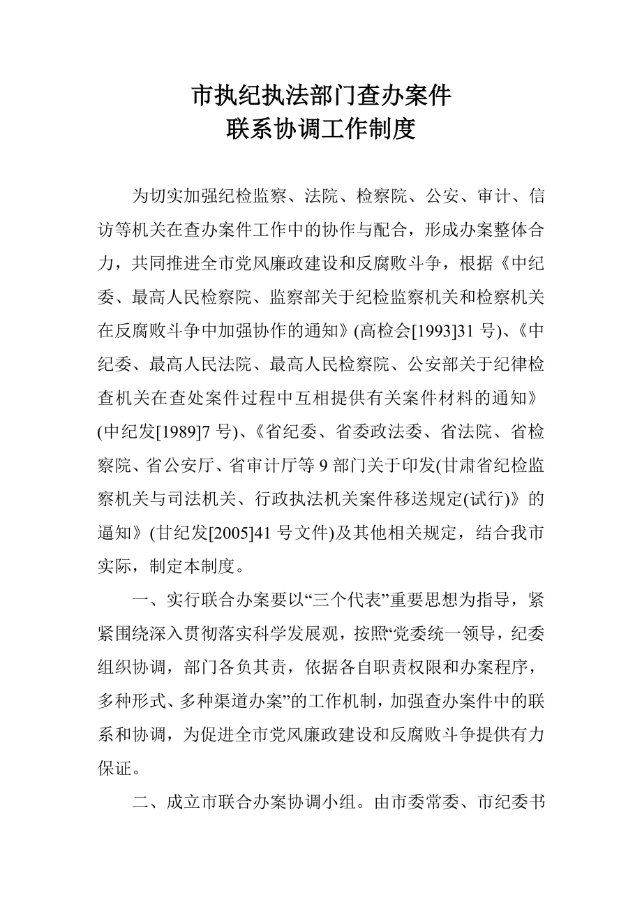 执纪执法部门查办案件联系协调工作制度.doc_第1页