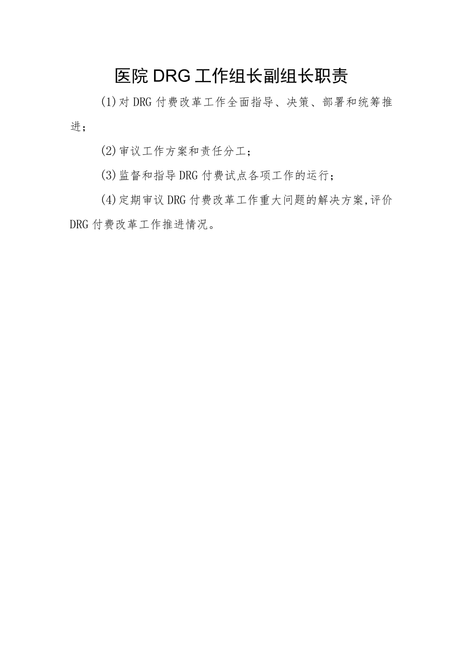 医院DRG工作组长副组长职责.docx_第1页