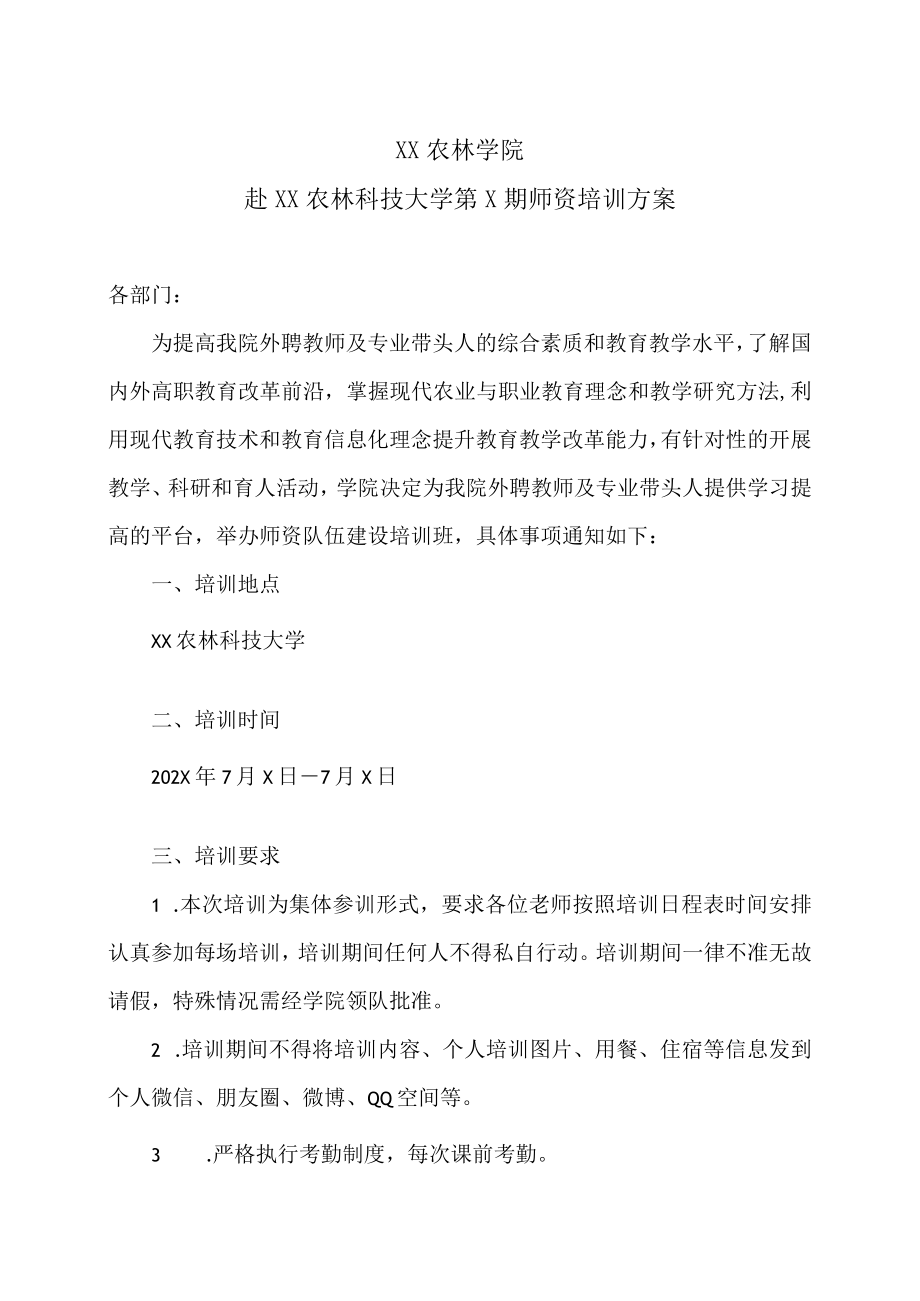 XX农林学院赴XX农林科技大学第X期师资培训方案.docx_第1页