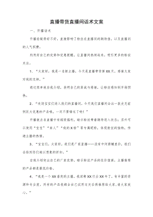 直播带货直播间话术文案.docx