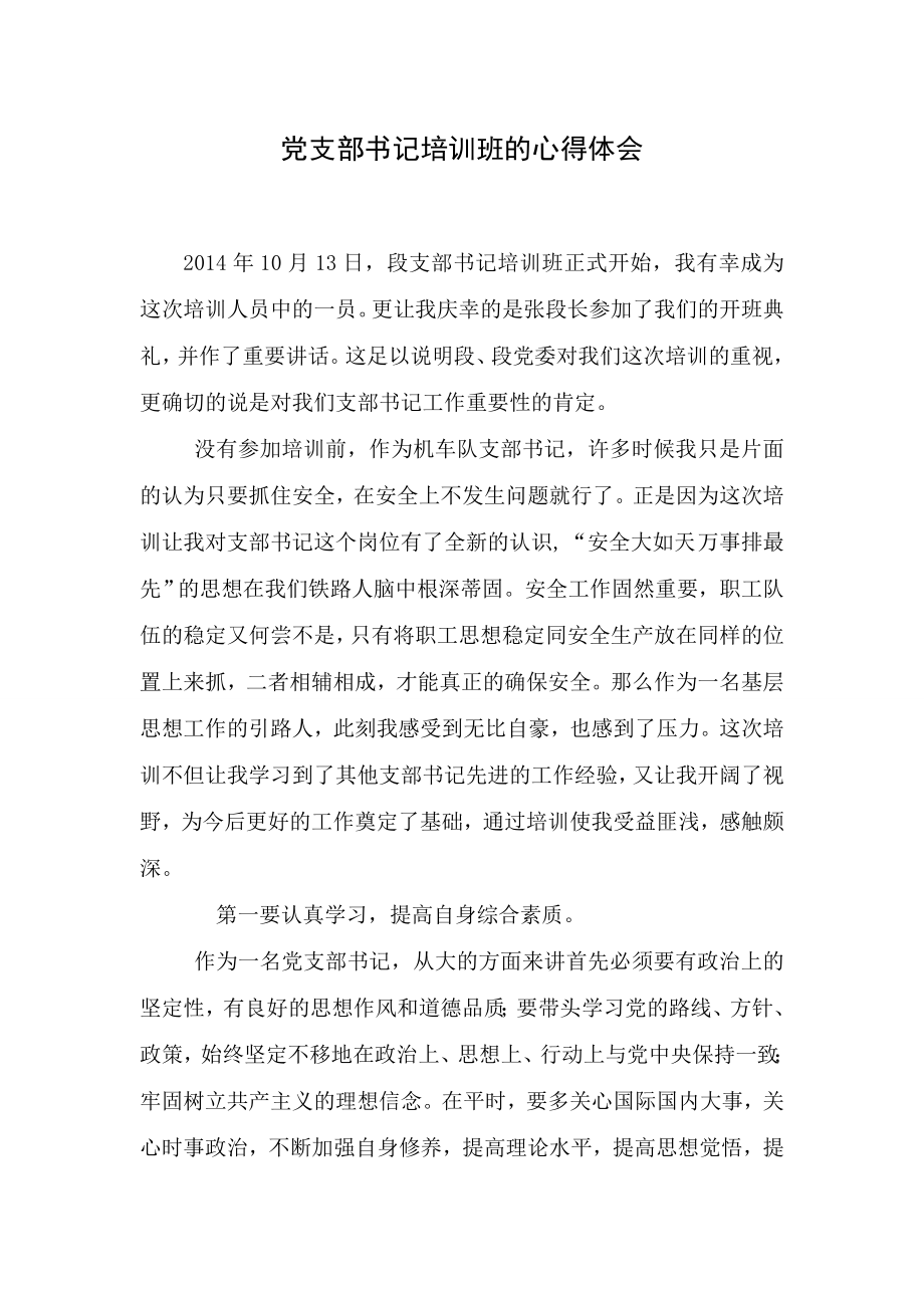 党支部书记培训班的心得体会1.doc_第1页